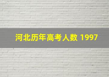 河北历年高考人数 1997